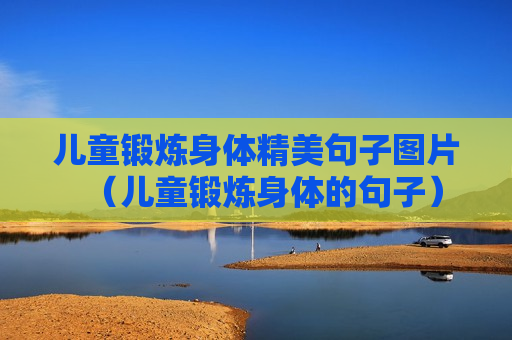 儿童锻炼身体精美句子图片（儿童锻炼身体的句子）