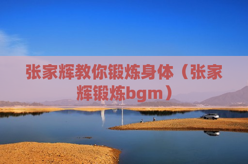 张家辉教你锻炼身体（张家辉锻炼bgm）