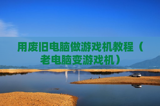 用废旧电脑做游戏机教程（老电脑变游戏机）