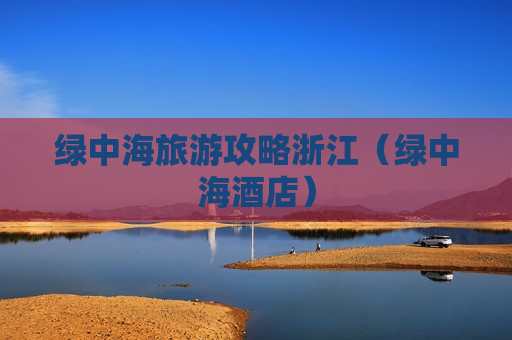 绿中海旅游攻略浙江（绿中海酒店）