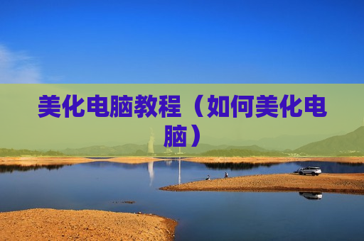 美化电脑教程（如何美化电脑）