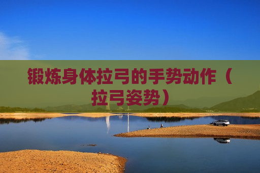 锻炼身体拉弓的手势动作（拉弓姿势）