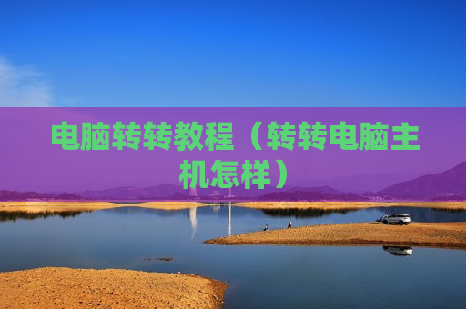 电脑转转教程（转转电脑主机怎样）