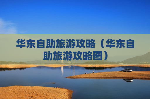 华东自助旅游攻略（华东自助旅游攻略图）
