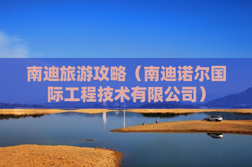 南迪旅游攻略（南迪诺尔国际工程技术有限公司）