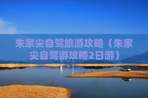 朱家尖自驾旅游攻略（朱家尖自驾游攻略2日游）