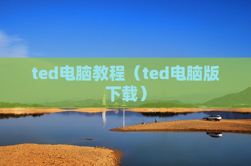 ted电脑教程（ted电脑版下载）