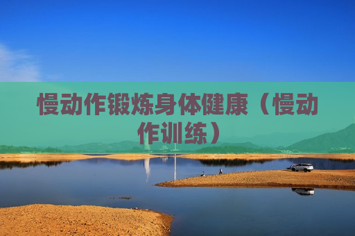 慢动作锻炼身体健康（慢动作训练）