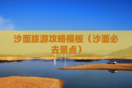 沙面旅游攻略模板（沙面必去景点）