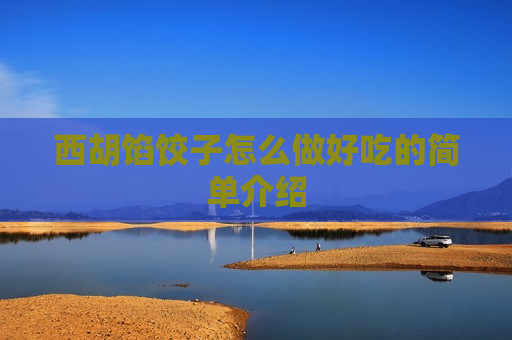 西胡馅饺子怎么做好吃的简单介绍