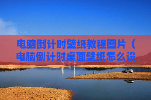 电脑倒计时壁纸教程图片（电脑倒计时桌面壁纸怎么设置）