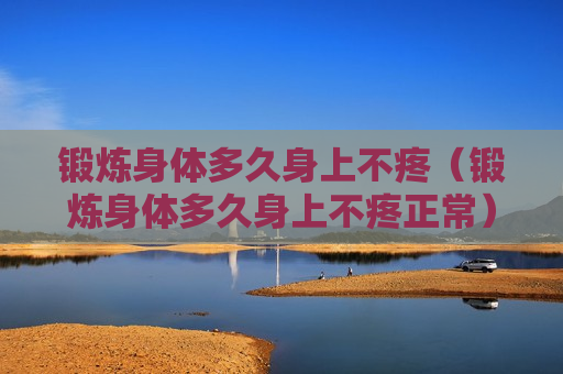 锻炼身体多久身上不疼（锻炼身体多久身上不疼正常）