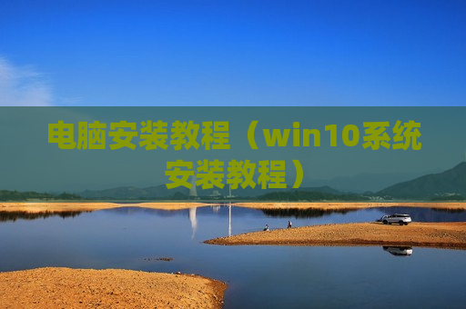 电脑安装教程（win10系统安装教程）