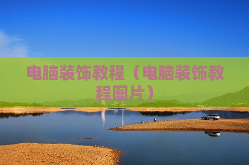 电脑装饰教程（电脑装饰教程图片）