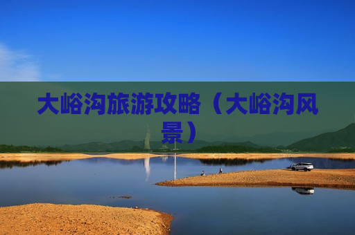 大峪沟旅游攻略（大峪沟风景）