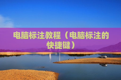 电脑标注教程（电脑标注的快捷键）