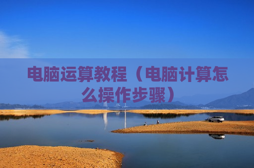 电脑运算教程（电脑计算怎么操作步骤）