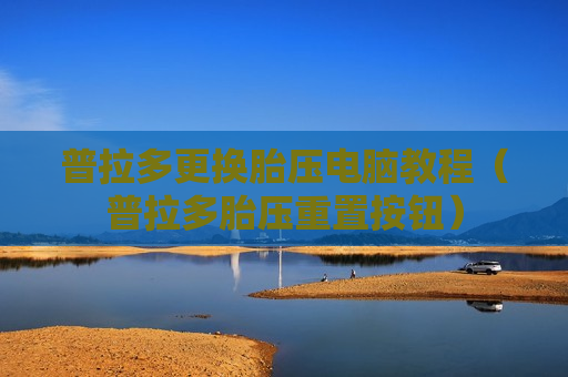 普拉多更换胎压电脑教程（普拉多胎压重置按钮）