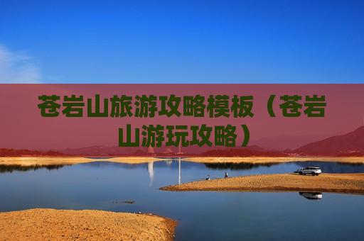 苍岩山旅游攻略模板（苍岩山游玩攻略）