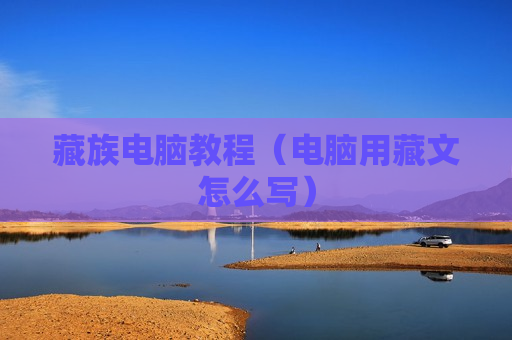 藏族电脑教程（电脑用藏文怎么写）