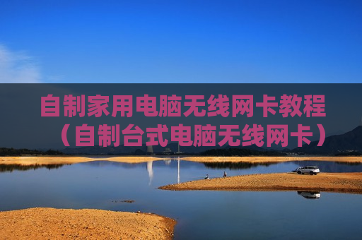 自制家用电脑无线网卡教程（自制台式电脑无线网卡）