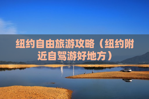 纽约自由旅游攻略（纽约附近自驾游好地方）