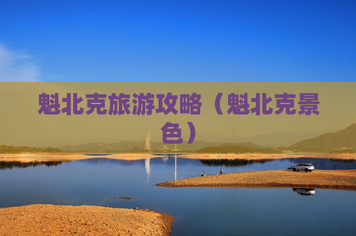 魁北克旅游攻略（魁北克景色）