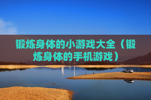 锻炼身体的小游戏大全（锻炼身体的手机游戏）