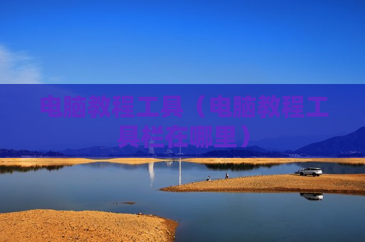 电脑教程工具（电脑教程工具栏在哪里）