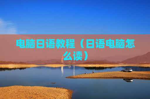 电脑日语教程（日语电脑怎么读）