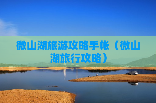 微山湖旅游攻略手帐（微山湖旅行攻略）