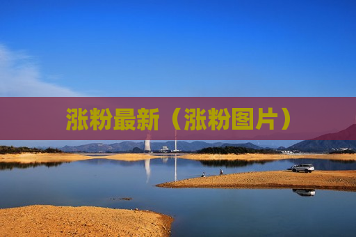 涨粉最新（涨粉图片）