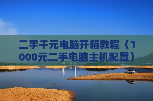 二手千元电脑开箱教程（1000元二手电脑主机配置）