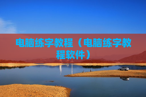 电脑练字教程（电脑练字教程软件）