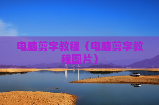 电脑剪字教程（电脑剪字教程图片）