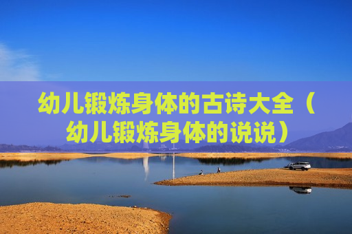 幼儿锻炼身体的古诗大全（幼儿锻炼身体的说说）