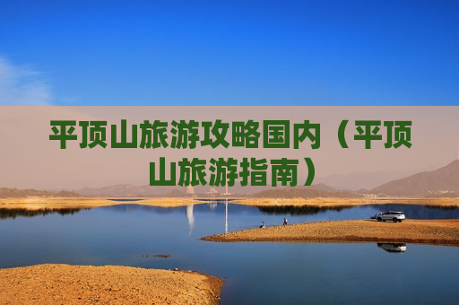 平顶山旅游攻略国内（平顶山旅游指南）