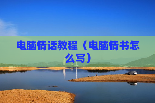 电脑情话教程（电脑情书怎么写）