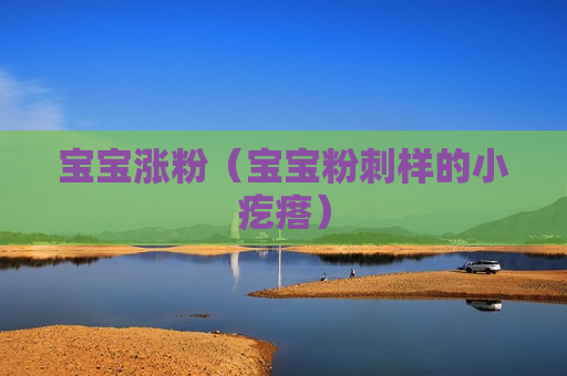 宝宝涨粉（宝宝粉刺样的小疙瘩）
