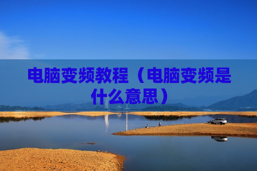 电脑变频教程（电脑变频是什么意思）
