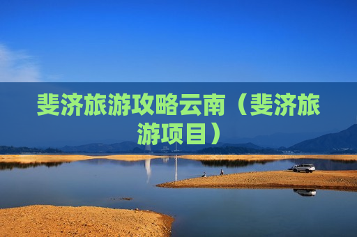 斐济旅游攻略云南（斐济旅游项目）