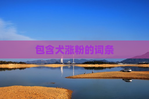 包含犬涨粉的词条