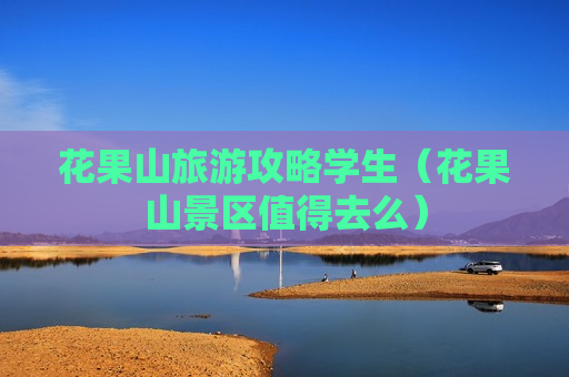 花果山旅游攻略学生（花果山景区值得去么）