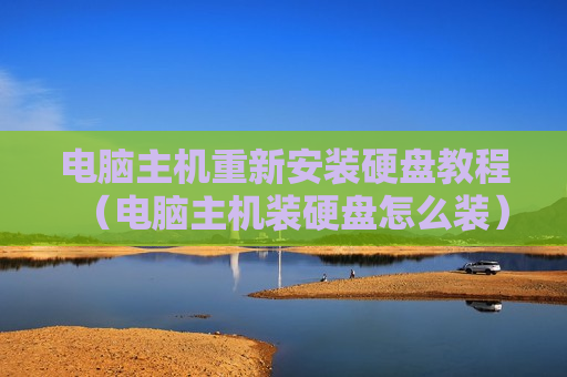 电脑主机重新安装硬盘教程（电脑主机装硬盘怎么装）