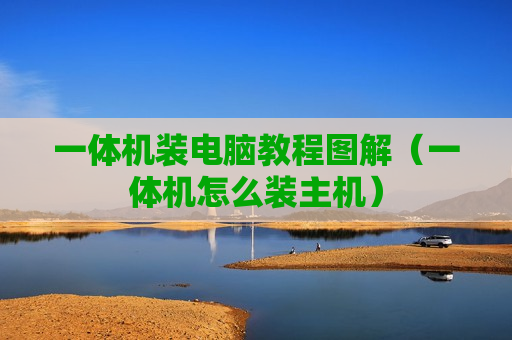 一体机装电脑教程图解（一体机怎么装主机）