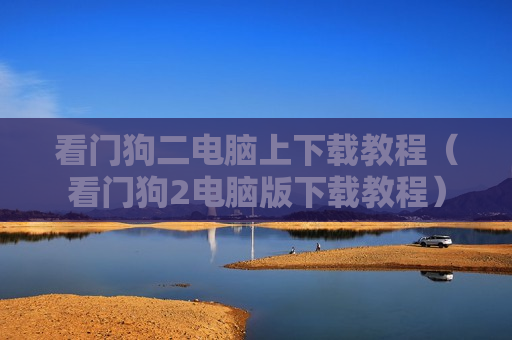 看门狗二电脑上下载教程（看门狗2电脑版下载教程）