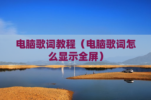 电脑歌词教程（电脑歌词怎么显示全屏）
