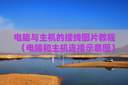 电脑与主机的接线图片教程（电脑和主机连接示意图）