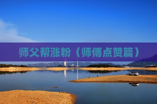 师父帮涨粉（师傅点赞篇）