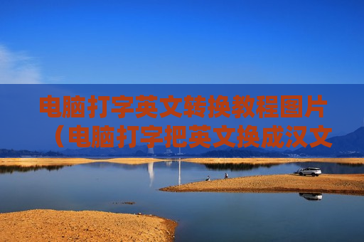 电脑打字英文转换教程图片（电脑打字把英文换成汉文）